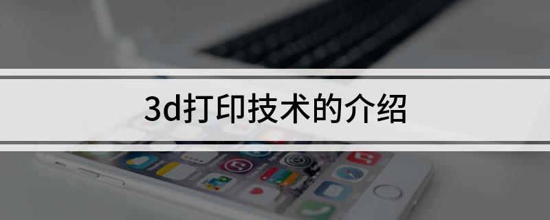 3d打印技术的介绍