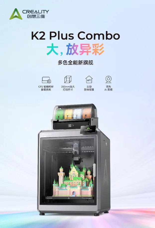 3款多色3D打印机同时展出创想三维即将亮相2025 TCT(图2)