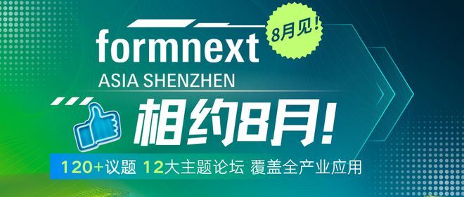 120个3D打印议题12大主题论坛覆盖全产业应用Formnext深圳同期论坛大展播(图1)