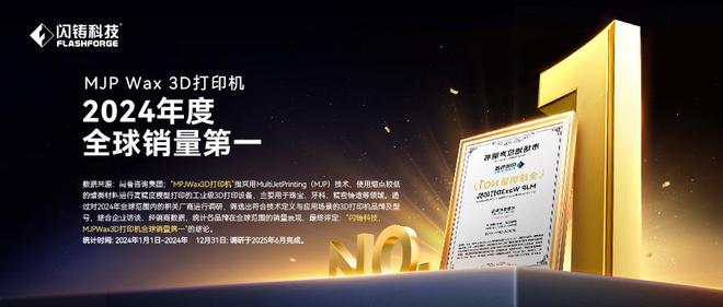 闪铸科技MJP喷蜡3D打印机荣获2024年度全球销量第一(图1)