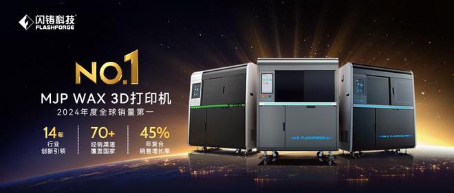 闪铸科技MJP喷蜡3D打印机荣获2024年度全球销量第一(图3)