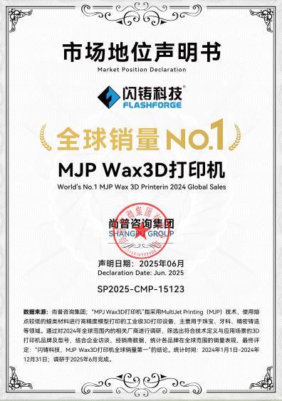 闪铸科技MJP喷蜡3D打印机荣获2024年度全球销量第一(图2)