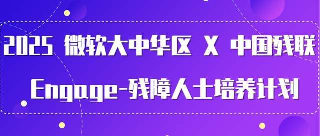 Kaiyun：2025 微软大中华区 X 中国残联 Engage - 残障人士培养计划(图6)
