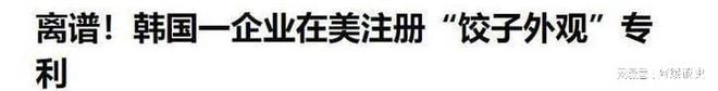 联合国对韩最后通牒拿出“千年非遗”证据否则将文化还给中国(图5)