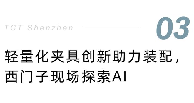 Kaiyun：从柔软“手指”到轻量夹具2025 TCT深圳展聚集机器人3D打印应用创新(图8)