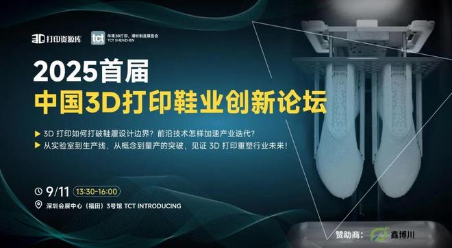 Kaiyun：报名 2025首届中国3D打印鞋业创新论坛附完整议程(图1)