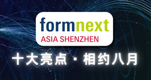 精彩倒计时！ Formnext深圳3D打印展携10大亮点燃爆8月宝安新馆！(图1)
