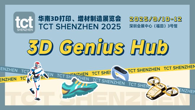 2025年TCT深圳3D打印展四大看点(图7)