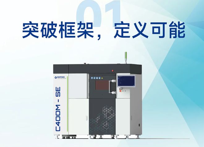 海天增材将携全新C400M-SE 金属3D打印设备亮相2025 Formnext(图1)
