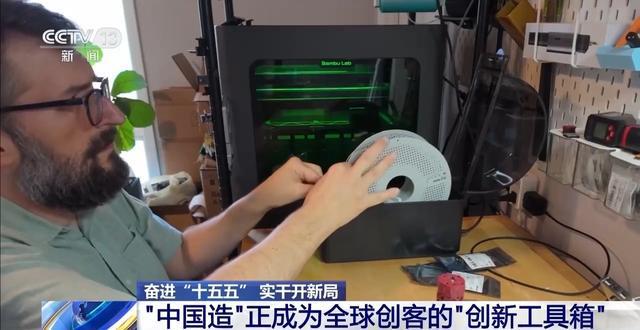 奋进“十五五” 实干开新局丨“中国造”正成为全球创客的“创新工具箱”(图2)