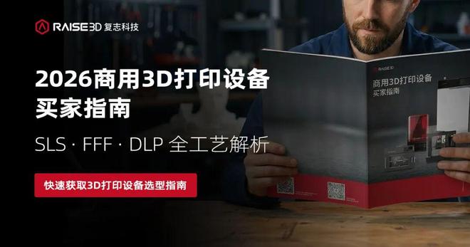 都2026了3D打印机不能再闭眼选这些知识帮你避坑！(图2)