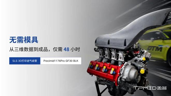 Kaiyun：V8进气歧管仅19kg！盈普SLS3D打印技术改变赛车传统制造(图1)