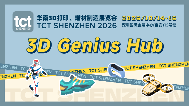 2026深圳3D打印展进入倒计时：TCT深圳展以全产业链、亚太商贸与创客生态打开新通路(图4)