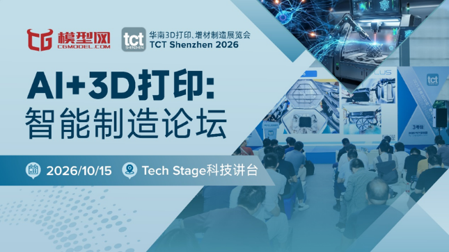 2026深圳3D打印展进入倒计时：TCT深圳展以全产业链、亚太商贸与创客生态打开新通路(图5)