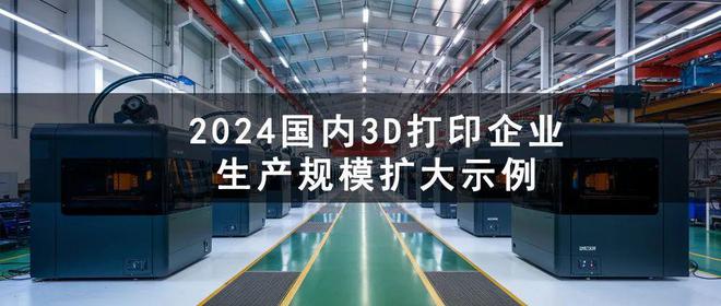 2024年国内多家3D打印大厂生产规模进一步扩大