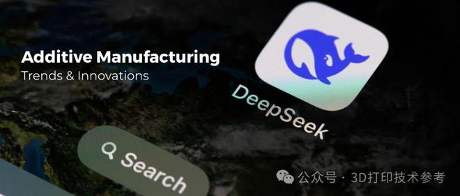 DeepSeek深度思考2025年3D打印技术发展大趋势：从技术突破到生态重构