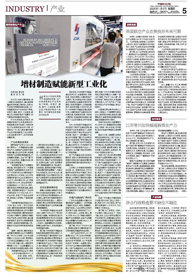 中国财经报：增材制造赋能新型工业化