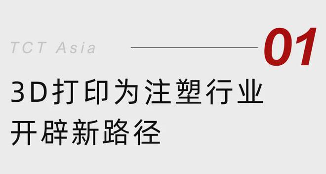 注塑新路：3D打印如何让模具成本直降60%! TCT亚洲峰会大咖揭秘
