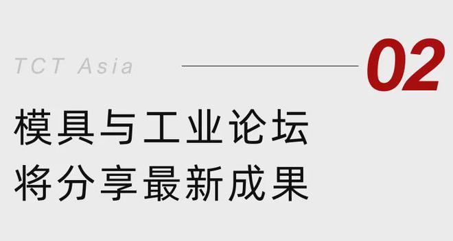 注塑新路：3D打印如何让模具成本直降60%! TCT亚洲峰会大咖揭秘(图2)