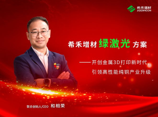 将推出“大尺寸多绿激光”金属3D打印设备M660G希禾增材和相荣2025展望
