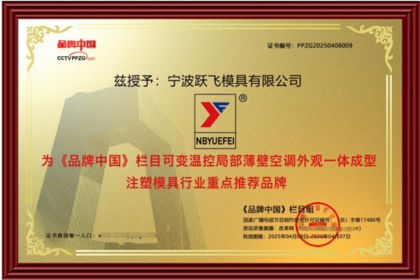 宁波跃飞模具：以创新工艺引领家电模具行业变革