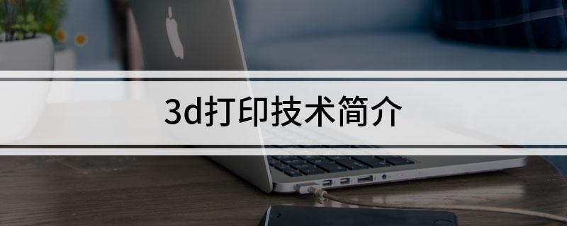 Kaiyun：3d打印技术简介