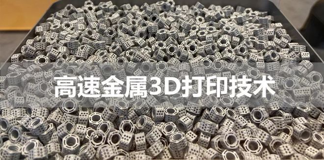 开眼界了：6个高速批量金属3D打印机应用实拍视频