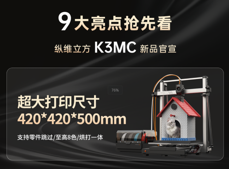 支持八色混打和零件跳过纵维立方K3MC新品发售