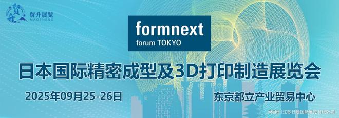 Kaiyun：日本国际精密成型及3D打印制造展 Formnext forum TOKYO 2025