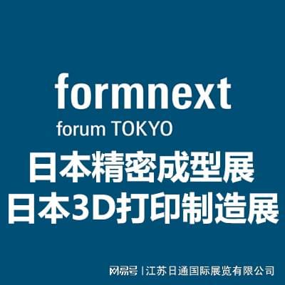 Kaiyun：日本国际精密成型及3D打印制造展 Formnext forum TOKYO 2025(图4)