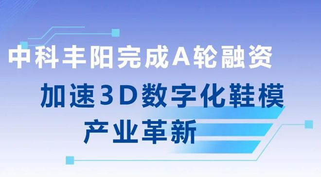 福建金属鞋模3D打印企业获2000万融资中科丰阳已有52台3D打印机(图2)