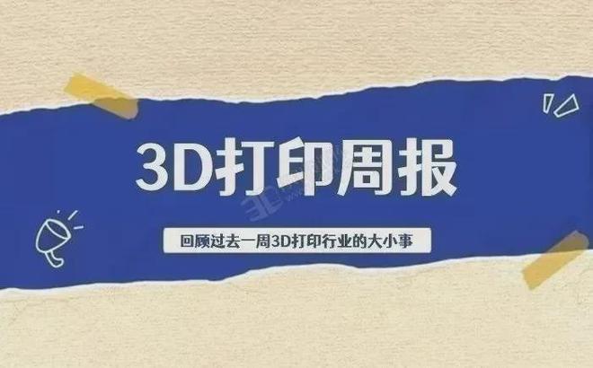 3D打印周报 工业级设备进口免税取消；中国品牌横扫亚马逊榜单