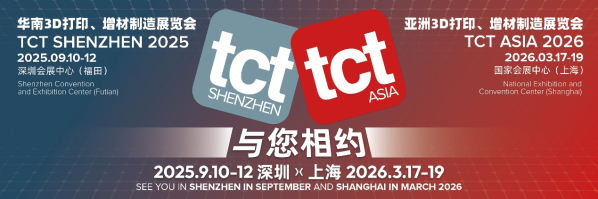 3D智造链湾区跨境出海赢商机就来TCT深圳展！
