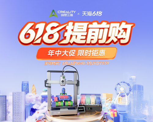创想三维618大促火力全开：前30名半价+双补贴至高省25%解锁3D打印普惠新体验