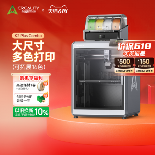 创想三维618大促火力全开：前30名半价+双补贴至高省25%解锁3D打印普惠新体验(图3)