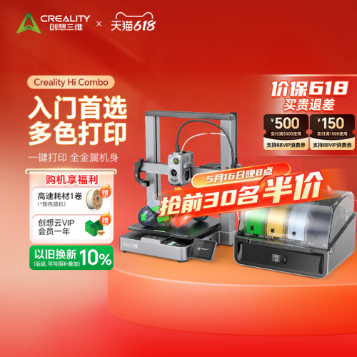 创想三维618大促火力全开：前30名半价+双补贴至高省25%解锁3D打印普惠新体验(图2)