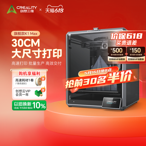 创想三维618大促火力全开：前30名半价+双补贴至高省25%解锁3D打印普惠新体验(图5)