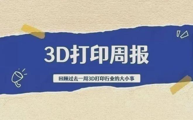 3D打印周报｜2融资1收购；汇纳科技将易主；5所高校新设增材专业