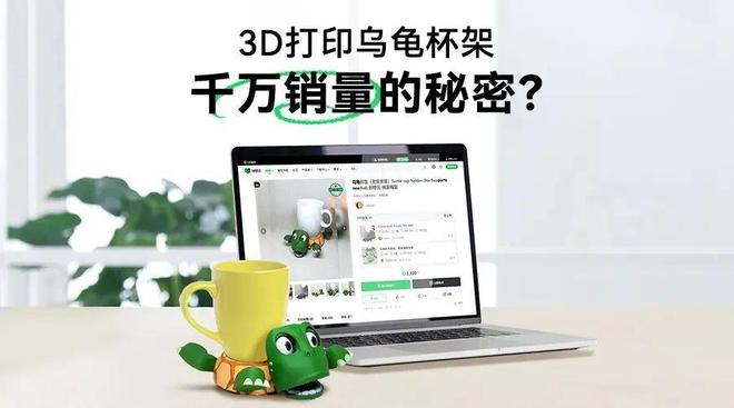 Kaiyun：这只乌龟杯垫被3D打印了3000万件！又一个爆款诞生了