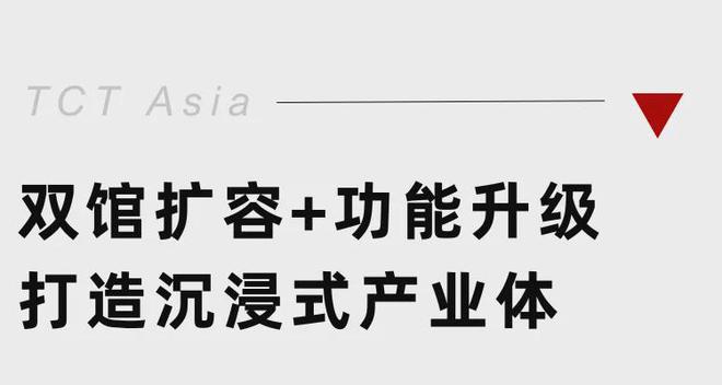 超300家3D打印企业确认参展！2026年TCT亚洲展将开放选位(图2)