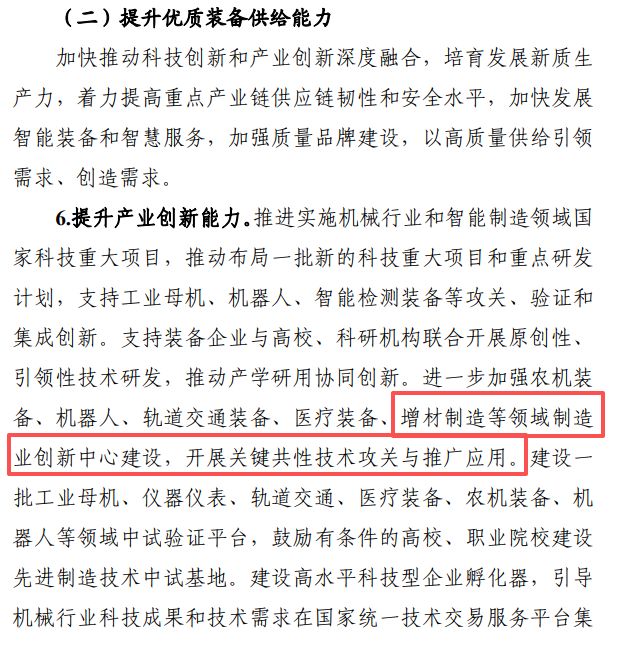 增材制造这次被写进了国家机械行业稳增长的关键文件(图3)