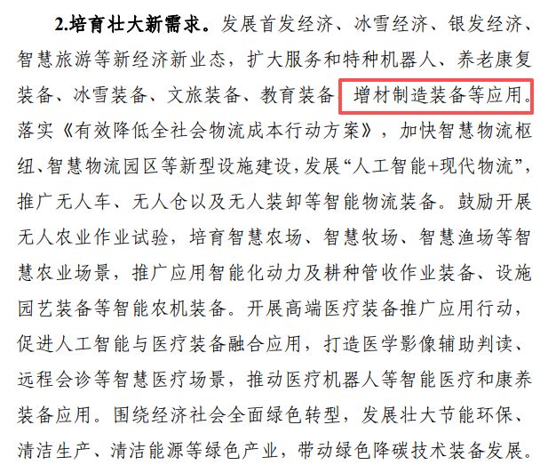 增材制造这次被写进了国家机械行业稳增长的关键文件(图2)