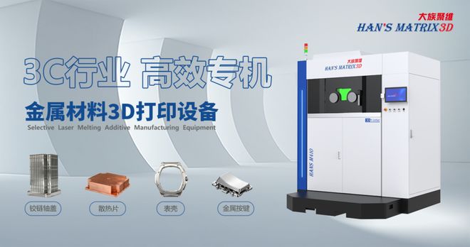 Kaiyun：大族聚维金属3D打印已和多家3C头部品牌达成战略合作(图2)