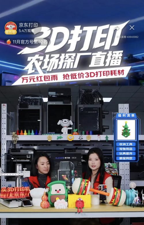 京东3D打印采销直播探秘打印农场 解锁智能制造新纪元(图4)