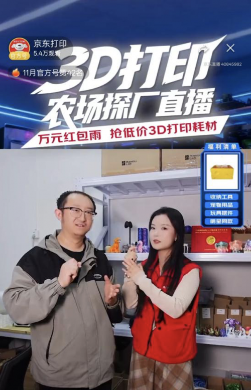 京东3D打印采销直播探秘打印农场 解锁智能制造新纪元(图3)