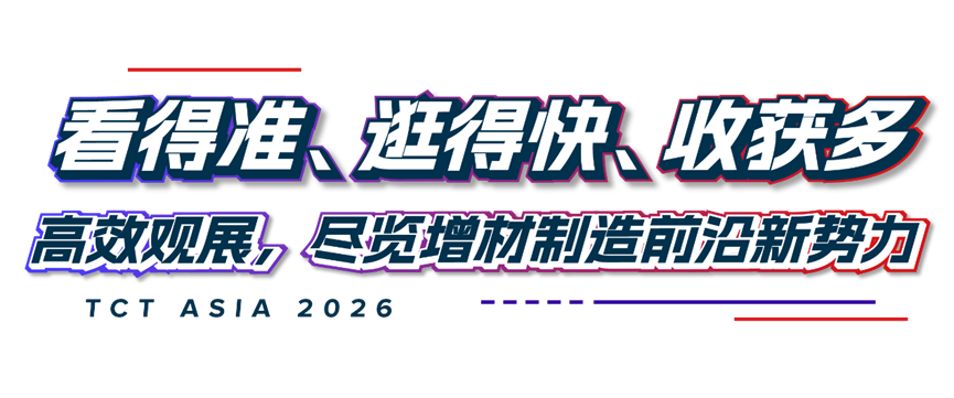 3D打印展会——TCT亚洲展预约参观开启2026年邀您共赴上海(图3)