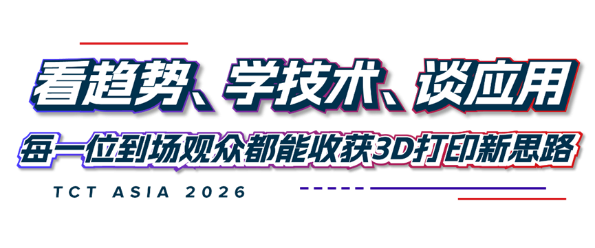 3D打印展会——TCT亚洲展预约参观开启2026年邀您共赴上海(图5)