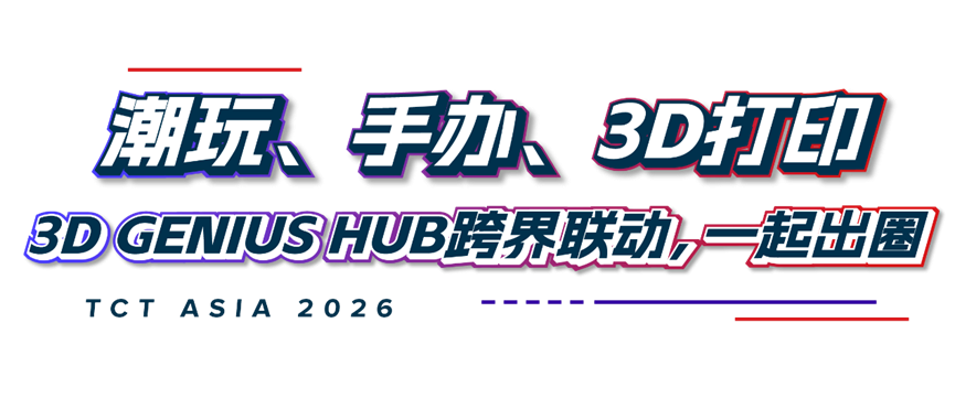 3D打印展会——TCT亚洲展预约参观开启2026年邀您共赴上海(图12)