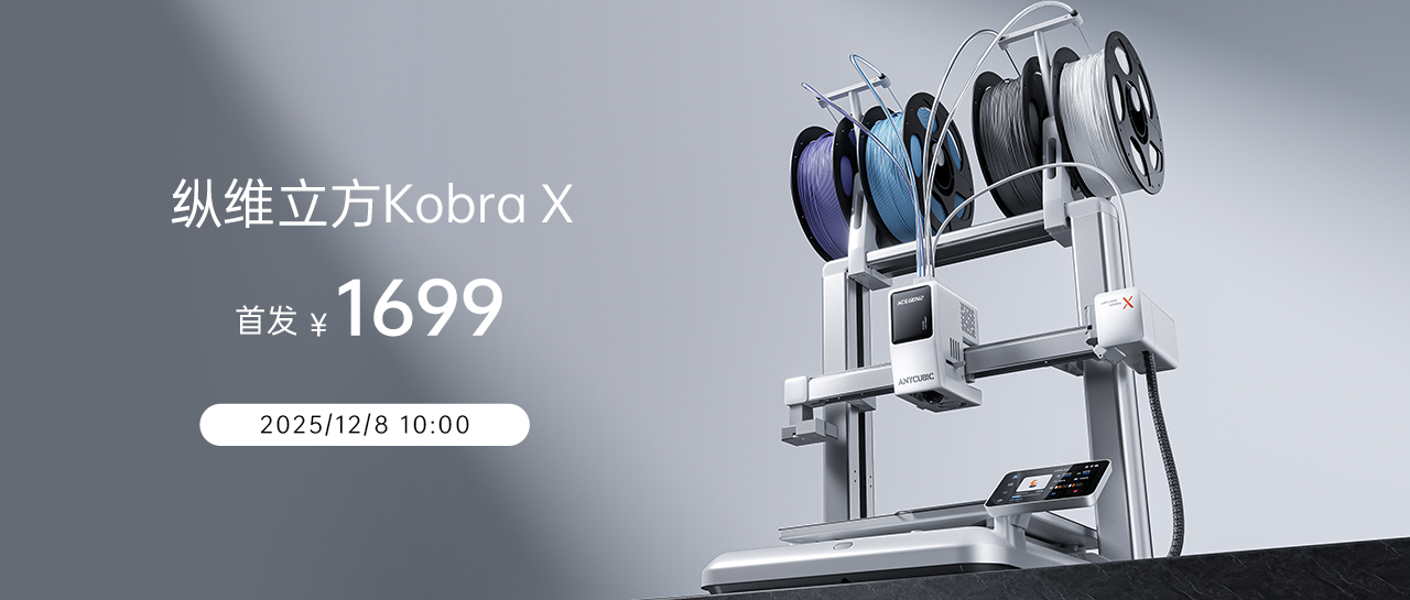 Kaiyun：3D打印多色技术｜纵维立方KobraX如何实现省时省料(图3)