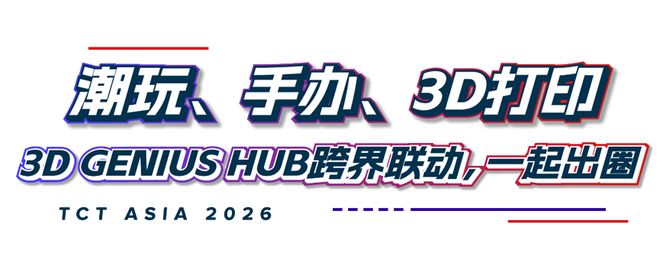 Kaiyun:2026年开年首场3D打印展会比往年更有看点!(图12)